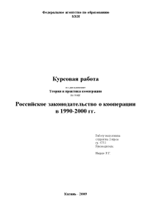 Курсовая — Российское законодательство о кооперации в 1990-2000 гг — 1