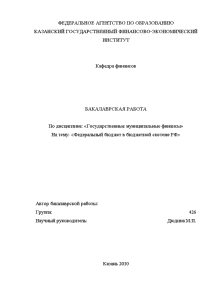 Бакалаврская — Федеральный бюджет в бюджетной системе Российской Федерации — 1