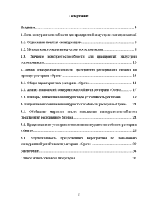 Курсовая работа: Пути повышения конкурентоспособности предприятий ресторанного бизнеса