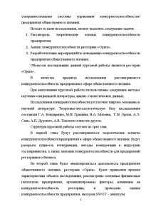 Курсовая работа: Пути повышения конкурентоспособности предприятий ресторанного бизнеса