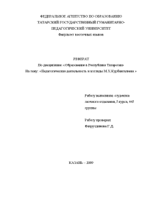 Реферат — Педагогическая деятельность и взгляды М.Х.Курбангалиева — 1