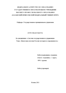 Курсовая — Налоговая система России: история и современность — 1