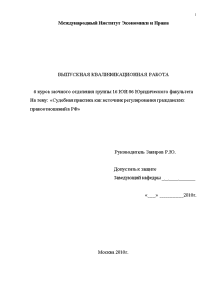 Дипломная — Судебная практика как источник регулирования гражданских правоотношений в РФ — 1