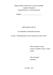 Дипломная — Международный договор в правовой системе России — 1