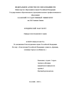 Контрольная — Конституция Российской Федерации: сущность, функции, основные черты и особенность — 1