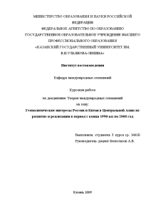 Курсовая — Геополитические интересы России и Китая в Центральной Азии: их развитие и реализация в — 1