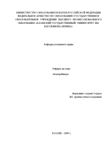 Курсовая работа по теме Правовое законодательство РФ о контрабанде