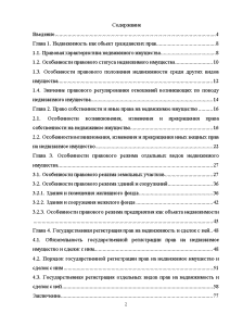 Дипломная работа: Особенности правового режима недвижимого имущества в гражданском праве Российской Федерации