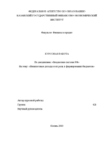 Курсовая — Неналоговые доходы и их роль в формировании бюджетов — 1