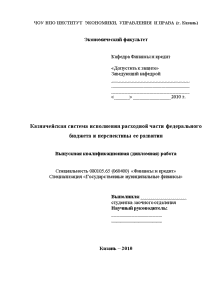 Дипломная работа: Казначейская система исполнения федерального бюджета, ее роль и пути укрепления в РФ