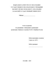 Отчёт по практике — Отчёт по практике организация: Ленинское отделение № 6672 Сбербанка России — 1