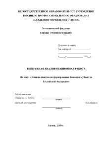 Дипломная — Влияние налогов на формирование бюджетов субъектов Российской Федерации — 1