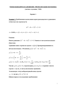 Контрольная — Выполнить задания: Вариант 1 Задание 1. Приближенное вычисление корня трансцендетного уравнения с точностью — 1