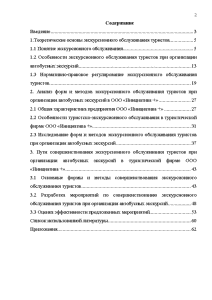 Дипломная работа: Совершенствование туристско-экскурсионного обслуживания иностранных туристов в Санкт Петербурге