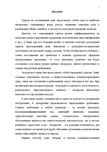 Дипломная работа: Совершенствование туристско-экскурсионного обслуживания иностранных туристов в Санкт Петербурге