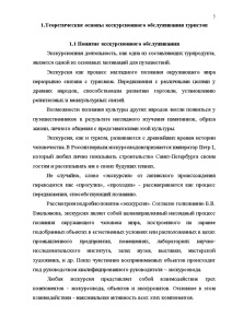 Дипломная работа: Совершенствование туристско-экскурсионного обслуживания иностранных туристов в Санкт Петербурге