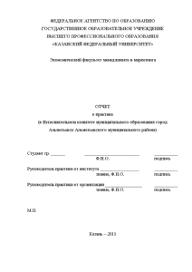 Отчёт по практике — Отчет о практике (в Исполнительном комитете муниципального образования город Альметьевск Альметьевского — 1