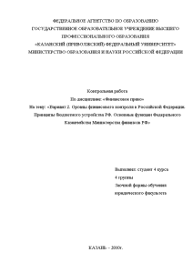 Контрольная работа по теме Органы управления финансами Российской Федерации