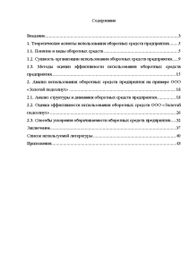 Курсовая работа: Показатели и способы ускорения оборачиваемости оборотных средств