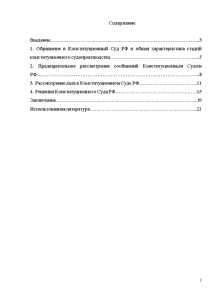 Контрольная работа: Стадии конституционного судопроизводства. Порядок заседания КС РФ