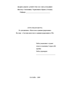 Курсовая — Система налогового администрирования в РФ — 1