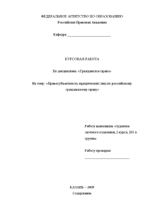 Курсовая — Правосубъектность юридических лиц по российскому гражданскому праву — 1