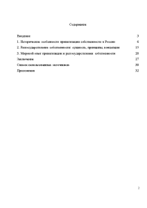 Курсовая работа по теме Приватизация и разгосударствление в Российской Федерации