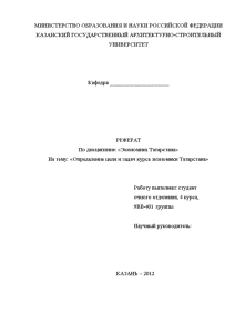 Реферат — Определение цели и задач курса экономики Татарстана — 1