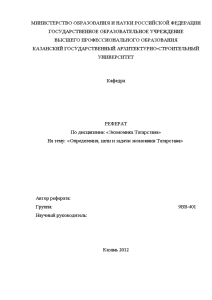 Реферат — Определения, цели и задачи экономики Татарстана — 1