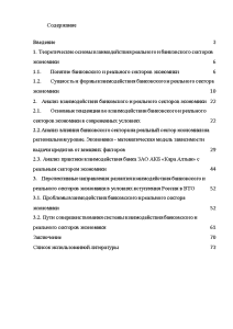 Дипломная — Взаимодействие банковского и реального секторов экономики в условия вступления РФ в ВТО — 1