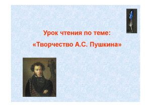 Доклад — Творчество А.С. Пушкина — 1