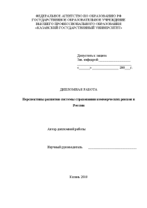 Дипломная — Перспективы развития системы страхования коммерческих рисков в России — 1
