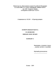 Контрольная — Правовой режим федеральных и региональных внебюджетных фондов РФ и РТ. Правовое положение и — 1