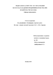 Отчёт по практике — Анализ оптовой торговли ОАО « ОФ «Спартак» — 1