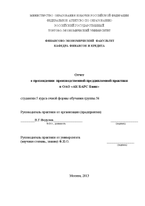 Отчёт по практике — Отчет о прохождении производственной преддипломной практики в ОАО «АК БАРС Банк» — 1