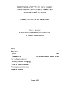 Отчёт по практике — Отчет о практике в обществе с ограниченной ответственностью «Газпром сжиженный газ». — 1