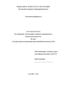 Курсовая — Государственное регулирование инвестиционной деятельности РФ — 1