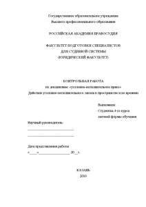 Контрольная — Действие уголовно-исполнительного закона в пространстве и во времени — 1