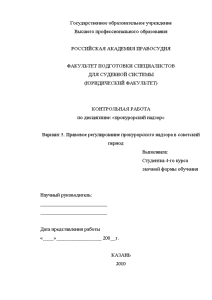 Контрольная — Вариант 5. Правовое регулирование прокурорского надзора в советский период — 1