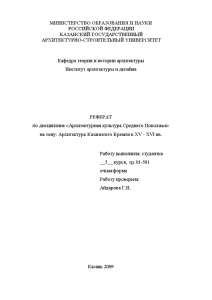 Реферат — Архитектура Казанского Кремля в XV - XVI вв. — 1