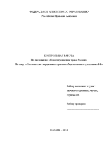 Контрольная — Система конституционных прав и свобод человека и гражданина РФ — 1