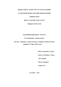 Дипломная — Выборы в законодательное собрание субъектов РФ на примере РТ (март 2009 года) — 1