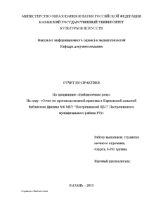Отчёт по практике — Отчет по производственной практике в Карповской сельской библиотеке (филиал №6 МБУ — 1