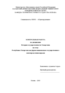 Контрольная — Республика Татарстан как форма национально-государственного самоопределения народов — 1
