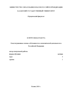 Контрольная — Конституционные основы собственности и экономической деятельности в Российской Федерации — 1