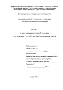 Отчёт по практике — Отчет по итогам преддипломной практике в организации ОАО «Казанский Вертолетный завод» — 1