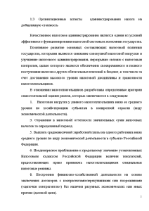 Дипломная — Администрирование НДС в РФ (только параграфы 1.3 и 3.2) — 1