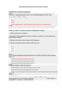 Тестовые вопросы — Ответить на тестовые вопросы (всего 30 вопросов): 1. Можно ли сформулировать ЗЛП, — 1