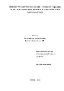 Реферат: Конституция Российской Федерации