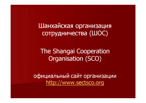 Контрольная — Шанхайская организация сотрудничества (ШОС) (в виде презентации) — 1